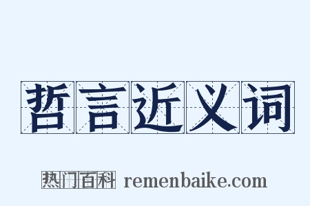 哲言近义词是什么意思的图片